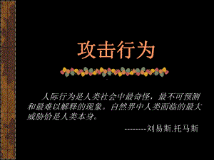 攻击行为课件.ppt