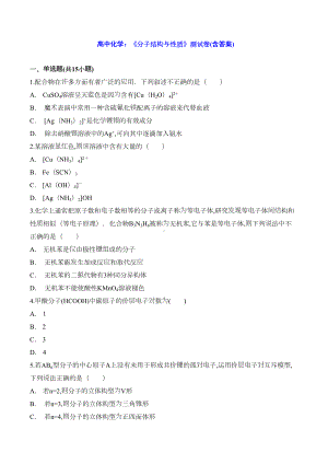 高中化学：《分子结构与性质》测试卷(含答案)(DOC 8页).docx