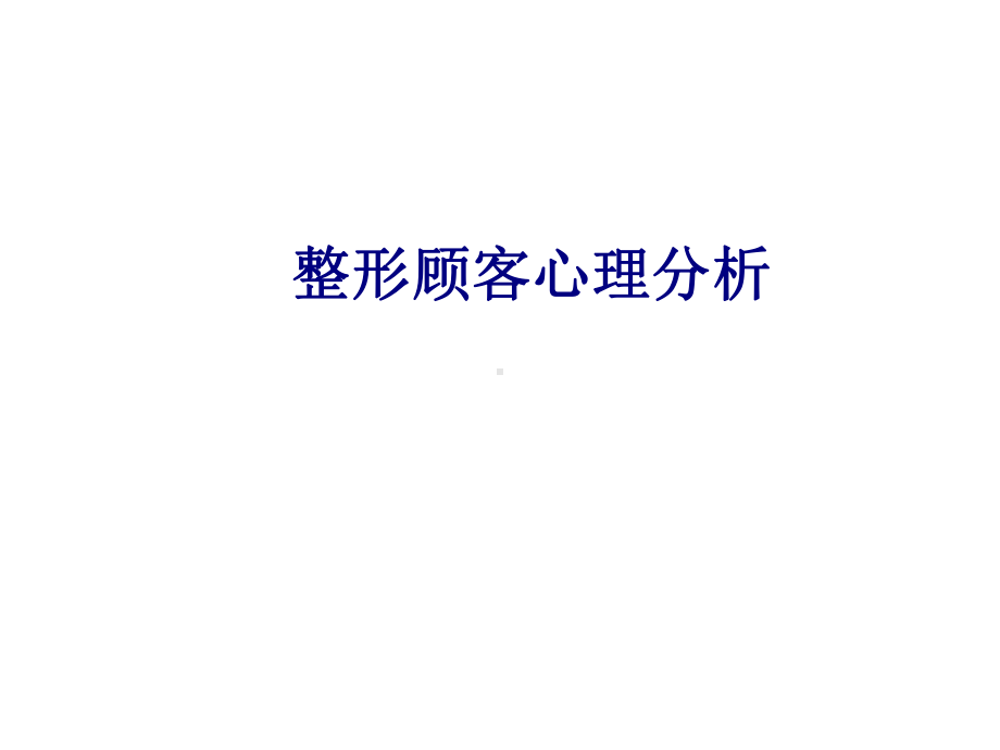 医学整形顾客心理分析专题培训课件.ppt_第1页