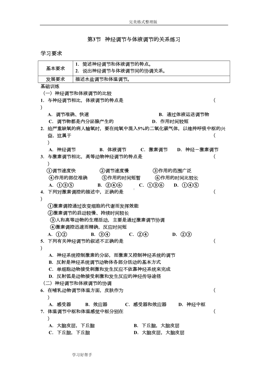 高二生物神经调节和体液调节的关系练习试题整理(DOC 6页).doc_第1页