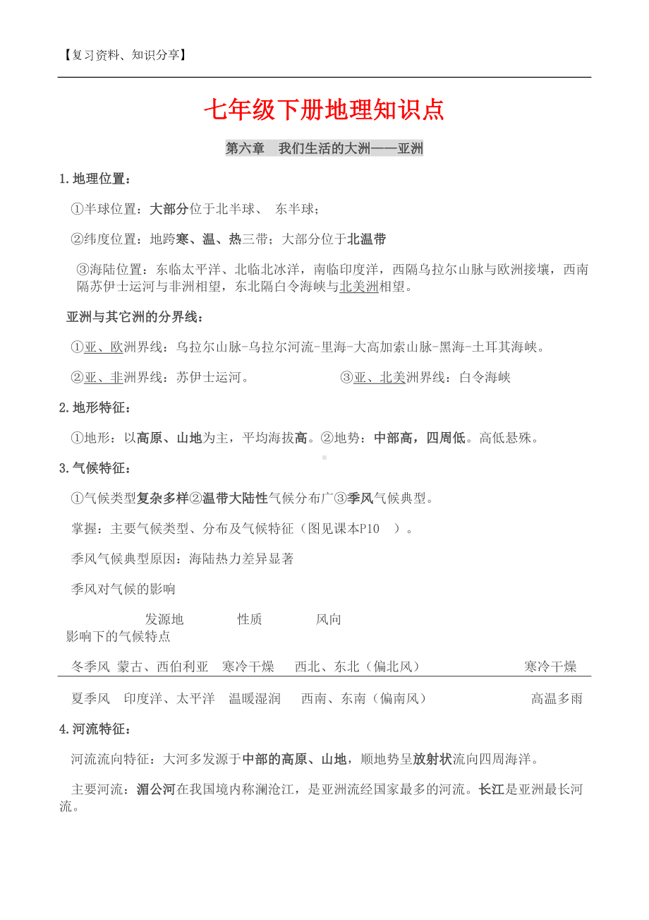 部编版七年级下册地理知识点（最新整理）(DOC 16页).docx_第1页