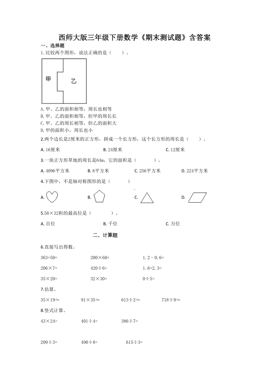 西师大版三年级下册数学《期末测试题》含答案(DOC 9页).docx_第1页