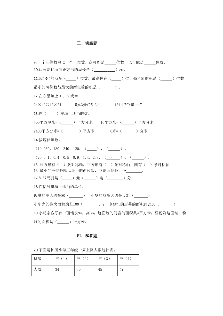 西师大版三年级下册数学《期末测试题》含答案(DOC 9页).docx_第2页