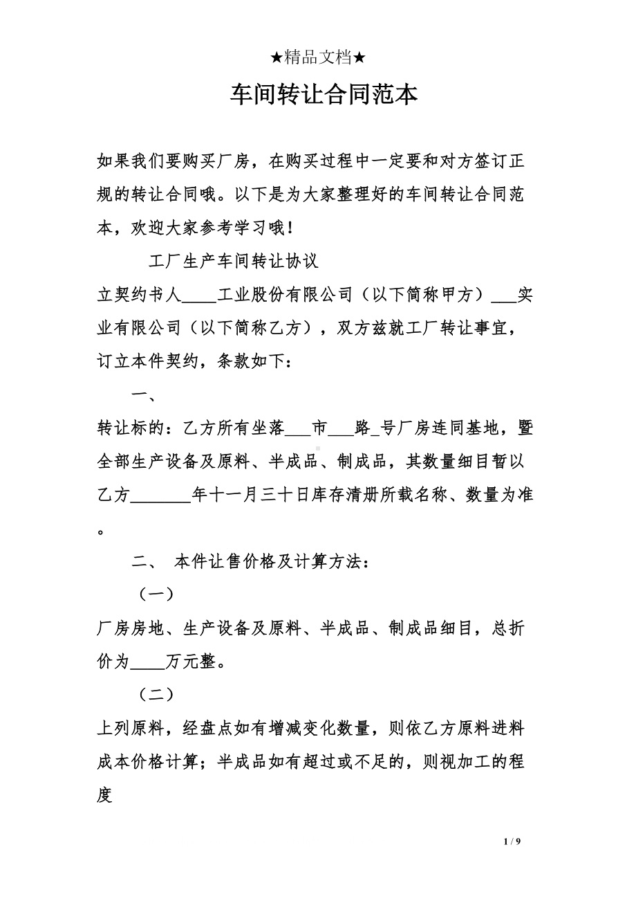 车间转让合同范本(DOC 9页).doc_第1页