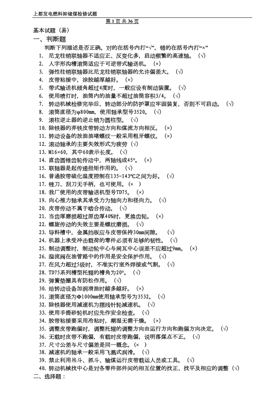 输煤卸储煤检修题库(DOC 34页).doc_第1页