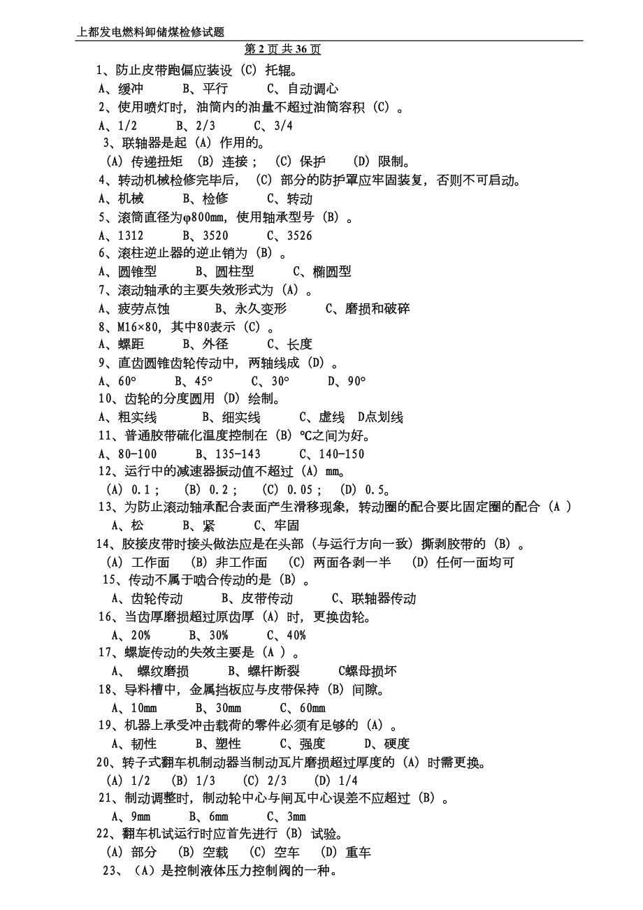 输煤卸储煤检修题库(DOC 34页).doc_第2页