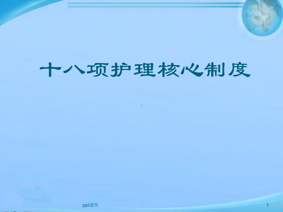 十八项护理核心制度-课件.ppt_第1页