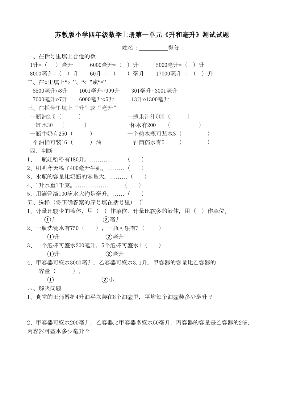 苏教版小学四年级数学上册升和毫升测试试题共六套(DOC 22页).doc_第1页