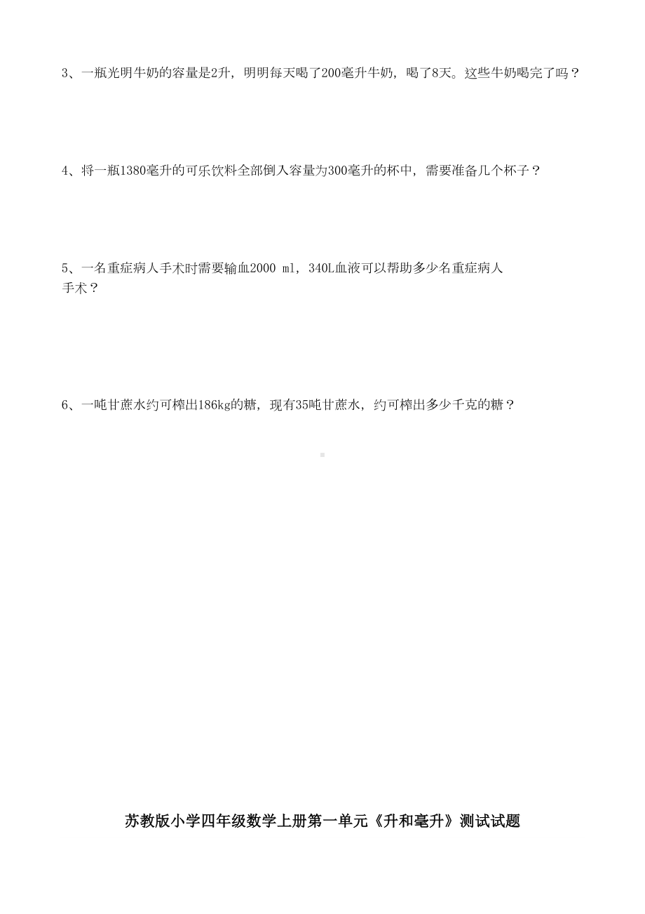 苏教版小学四年级数学上册升和毫升测试试题共六套(DOC 22页).doc_第2页