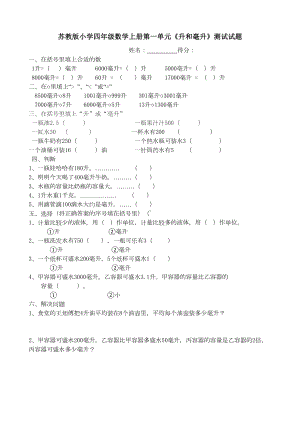 苏教版小学四年级数学上册升和毫升测试试题共六套(DOC 22页).doc