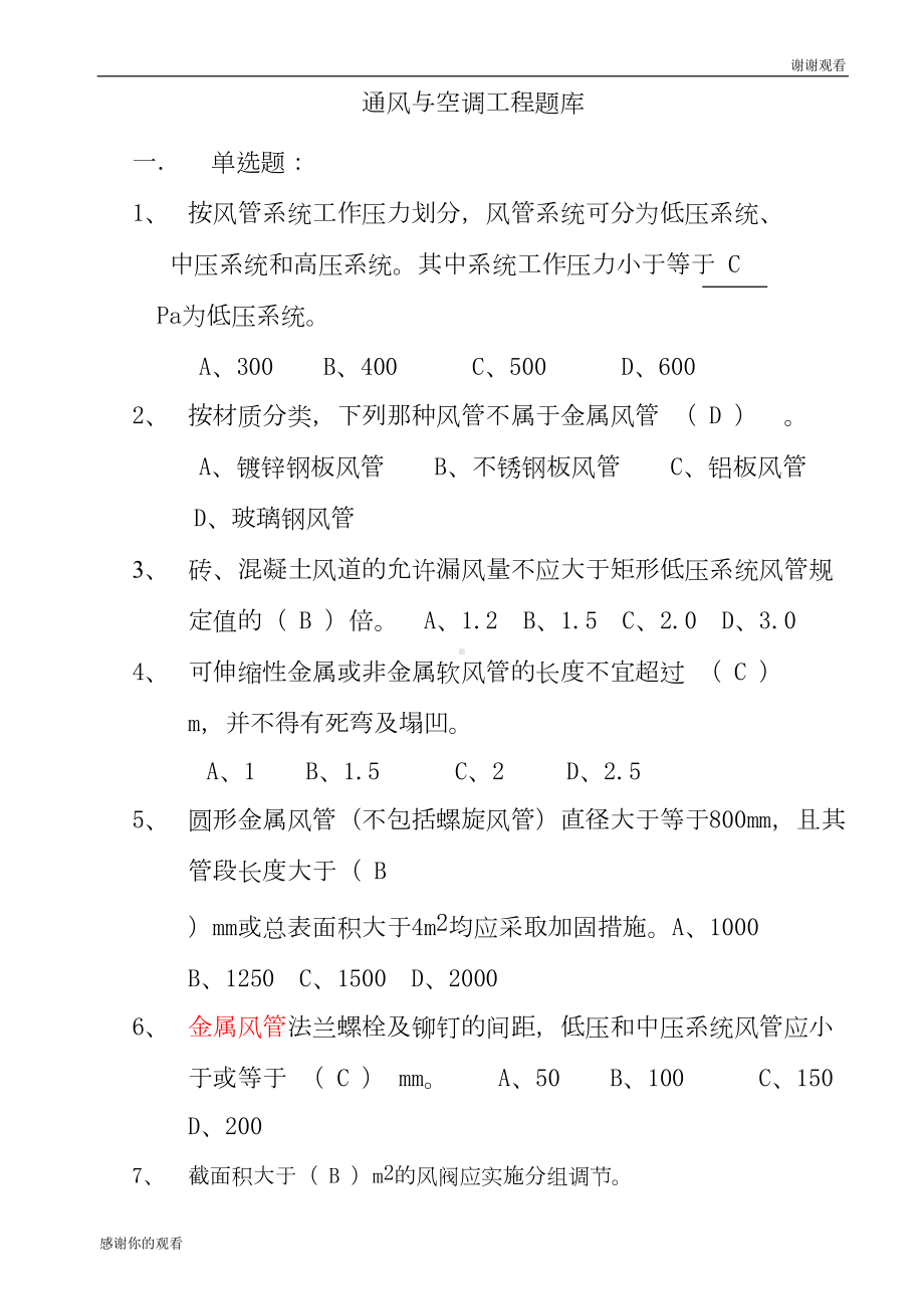 通风与空调题库(DOC 12页).doc_第1页