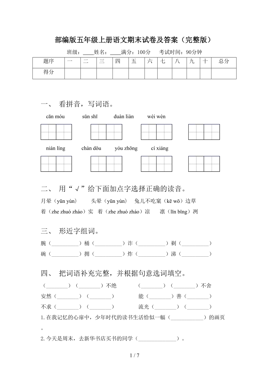 部编版五年级上册语文期末试卷及答案(完整版)(DOC 7页).doc_第1页