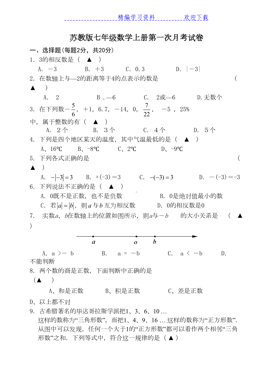 苏教版七年级数学上册第一次月考试卷(DOC 5页).docx_第1页