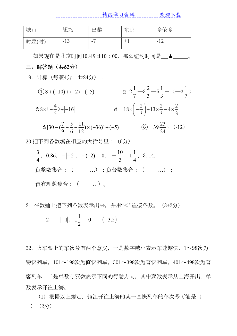 苏教版七年级数学上册第一次月考试卷(DOC 5页).docx_第3页