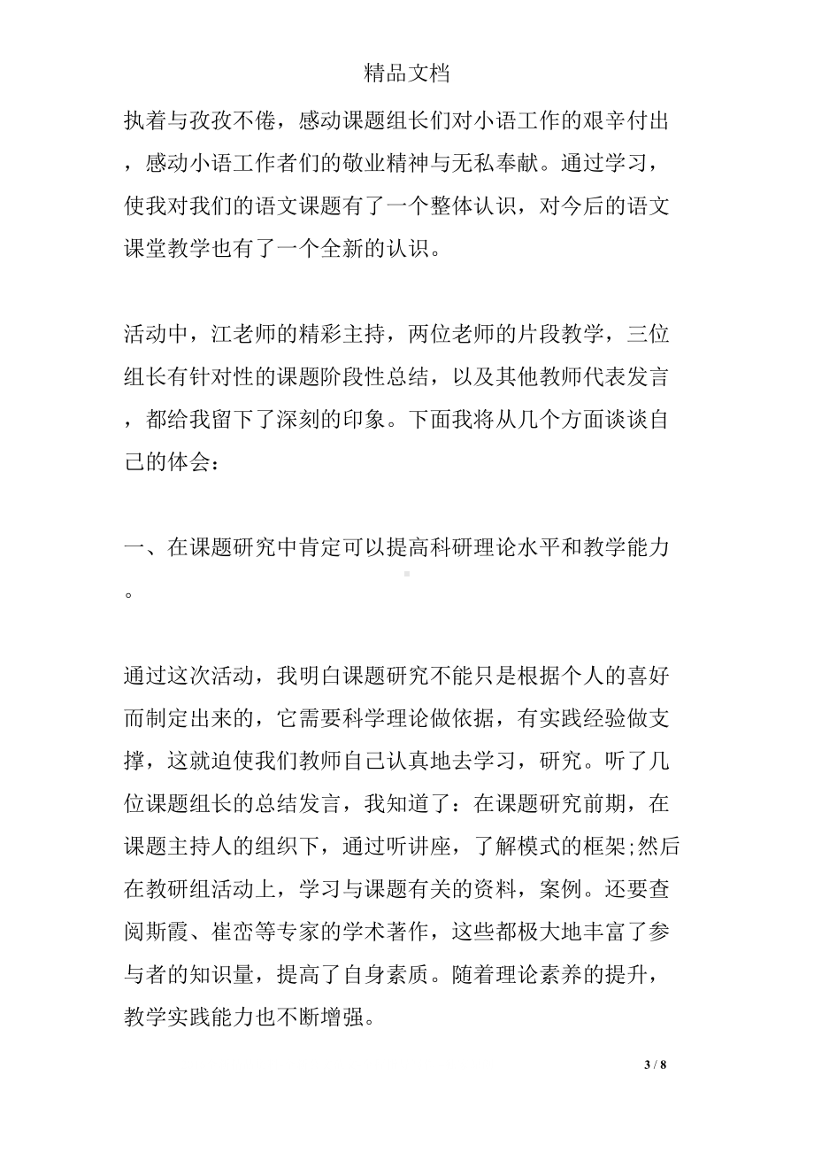 语文课题心得体会3篇(DOC 8页).docx_第3页