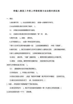 部编人教版三年级上学期道德与法治期末测试卷(DOC 4页).doc