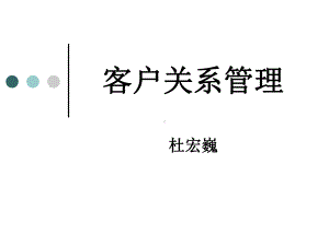 客户关系管理分类课件.ppt