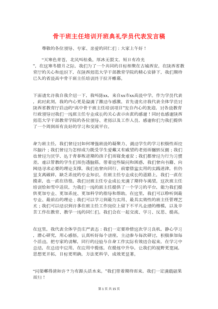 骨干班主任培训开班典礼学员代表发言稿(DOC 15页).doc_第1页