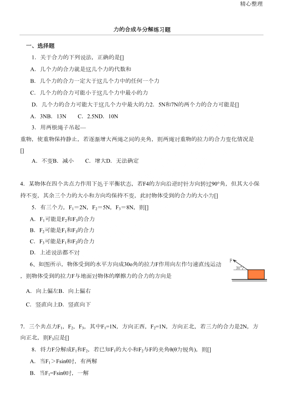 高一物理力的合成与分解基础练习测试题(DOC 4页).doc_第1页