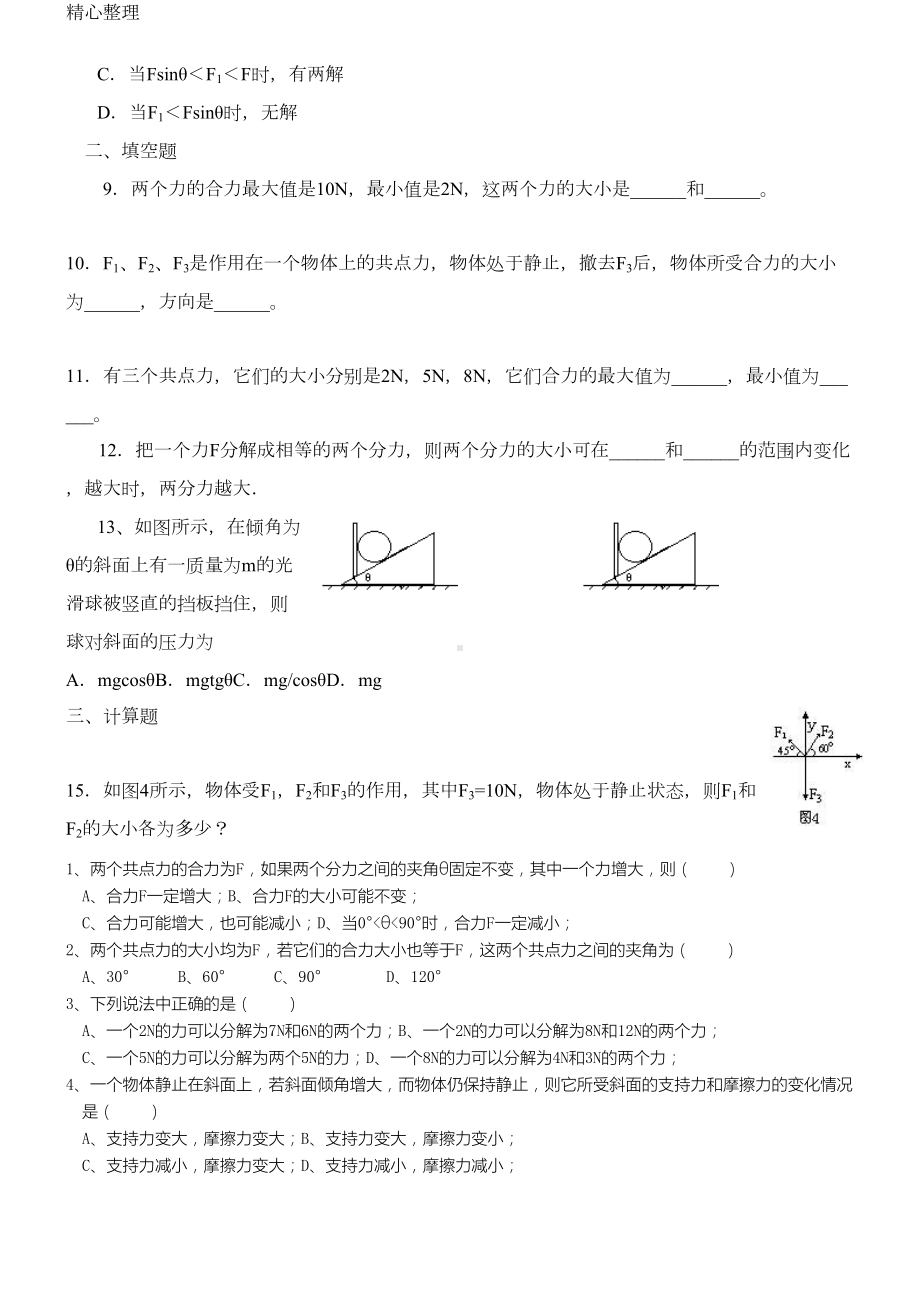 高一物理力的合成与分解基础练习测试题(DOC 4页).doc_第2页