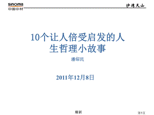 10个让人倍受启发的人生哲理小故事1.ppt