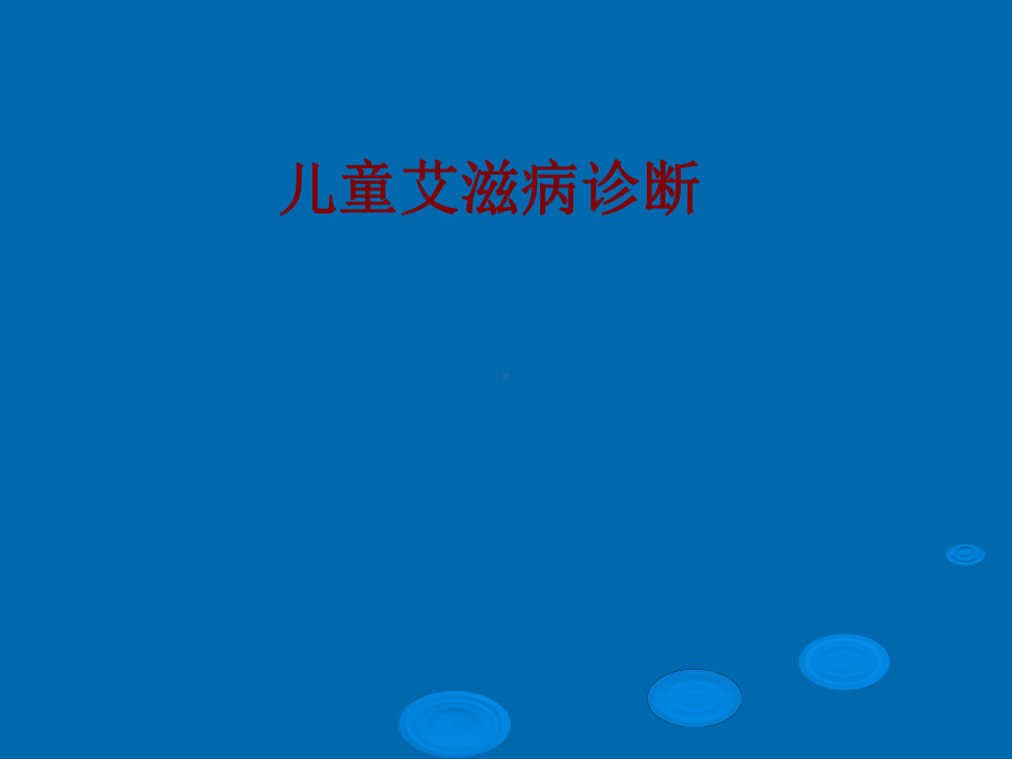 医学儿童艾滋病诊断培训课件.ppt_第1页