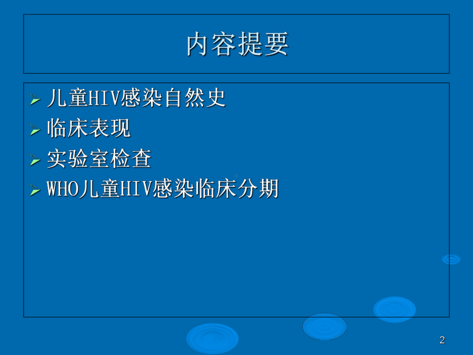 医学儿童艾滋病诊断培训课件.ppt_第2页