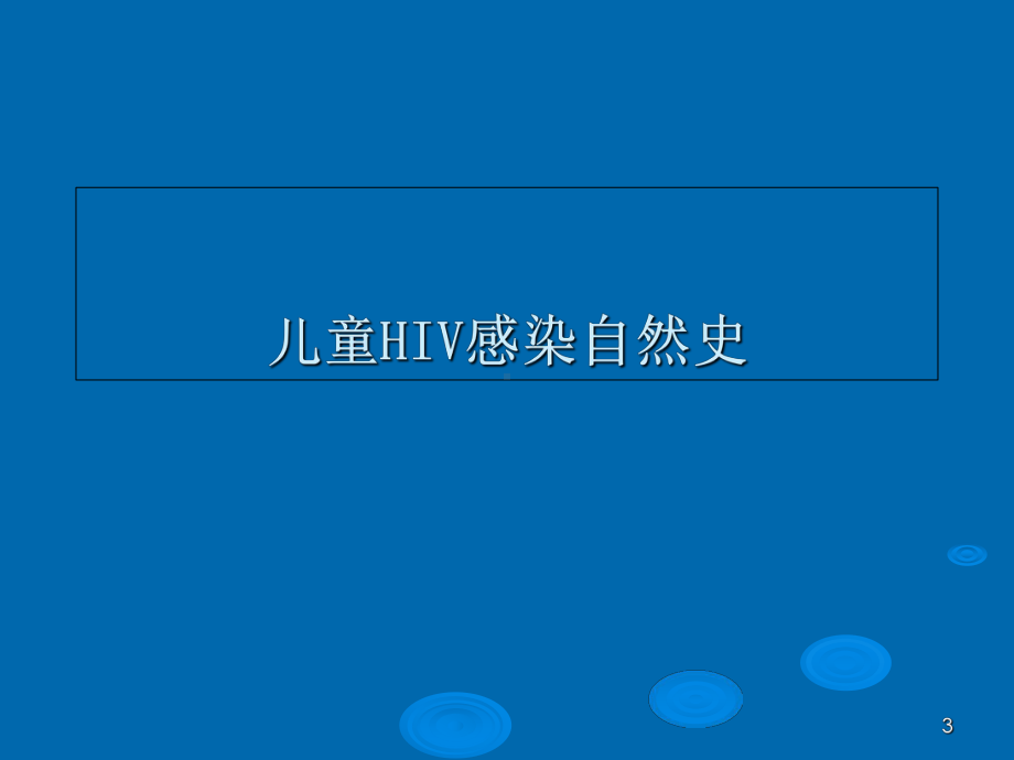 医学儿童艾滋病诊断培训课件.ppt_第3页