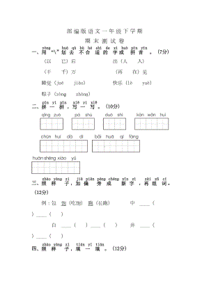 部编版一年级下册语文《期末测试题》(附答案)(DOC 6页).doc