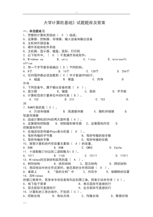 计算机基础考试题库(含答案)29341(DOC 197页).doc