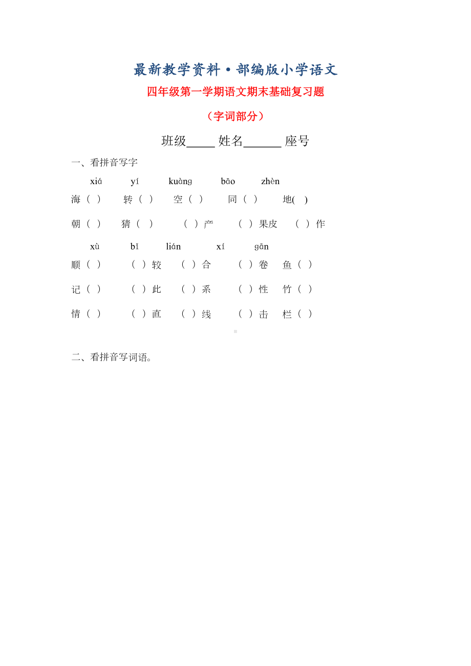 最新人教版四年级语文上册期末基础复习题(DOC 8页).doc_第1页