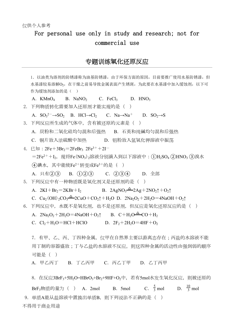 高一化学氧化还原反应练习题精炼(DOC 6页).doc_第1页