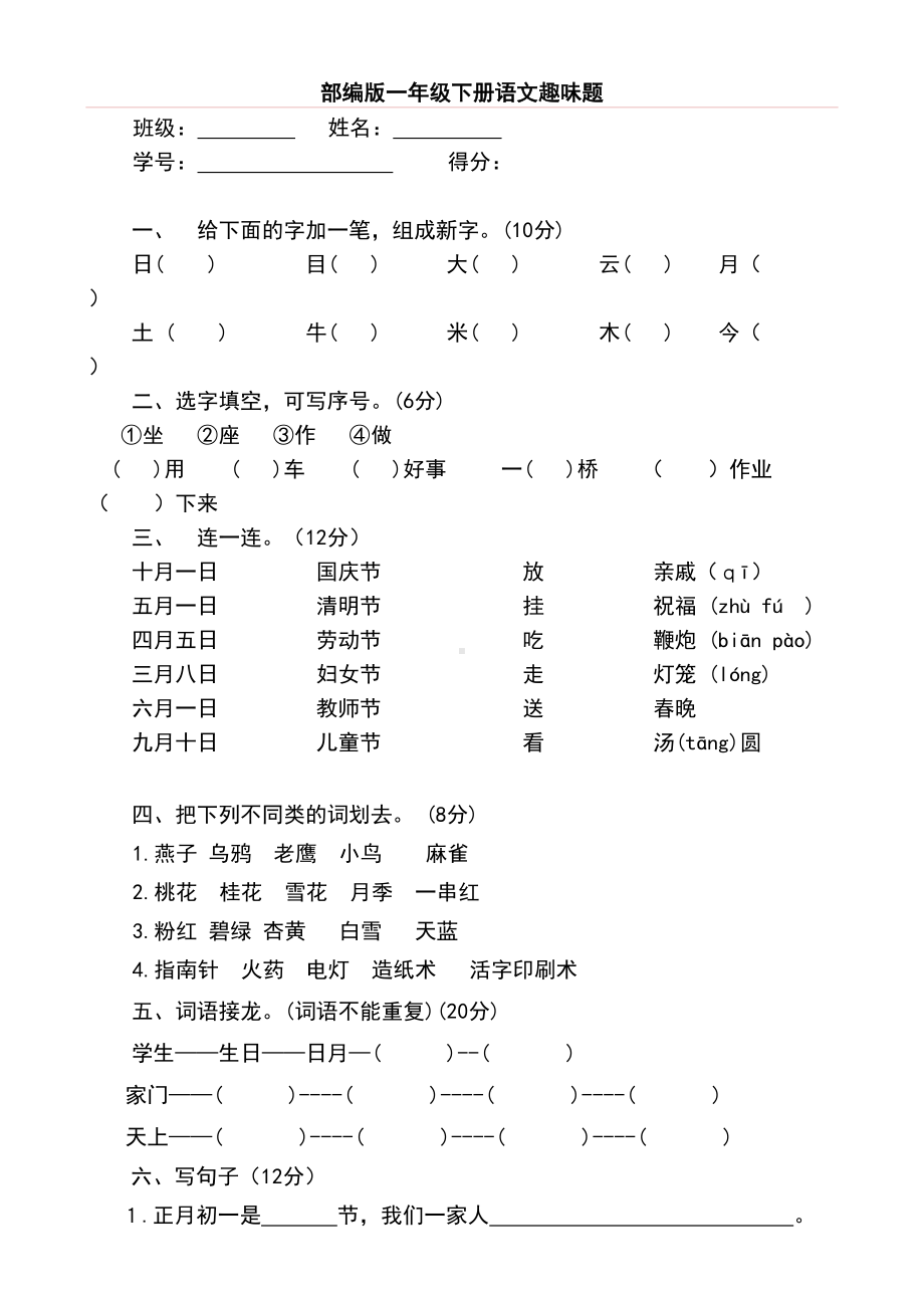 部编版一年级下册语文趣味知识竞赛试题(DOC 10页).doc_第1页