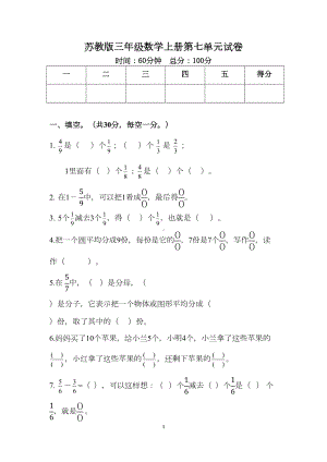 苏教版三年级数学上册第七单元试卷(DOC 5页).docx