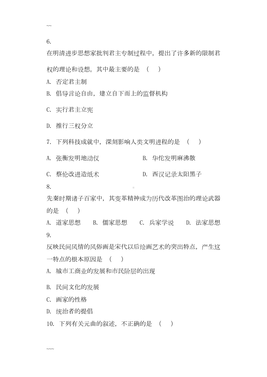 高中历史岳麓版必修三综合测试卷(含答案)(DOC 9页).doc_第2页