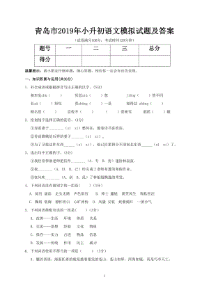 青岛市2019年小升初语文模拟试题及答案(DOC 6页).doc