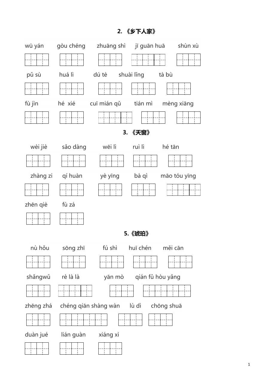 部编人教版四年级语文下册全册词语(田字格)(DOC 6页).doc_第1页