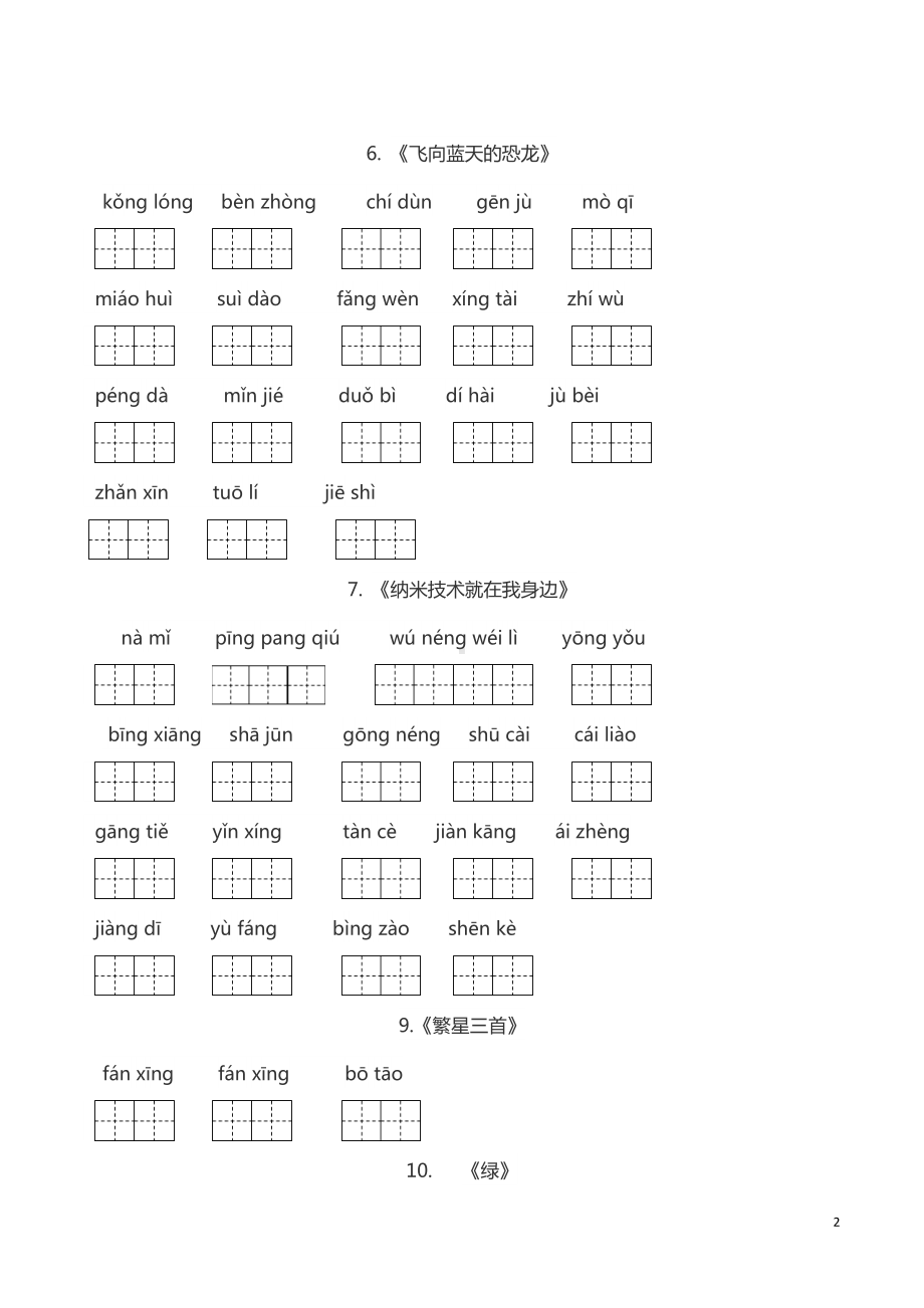 部编人教版四年级语文下册全册词语(田字格)(DOC 6页).doc_第2页