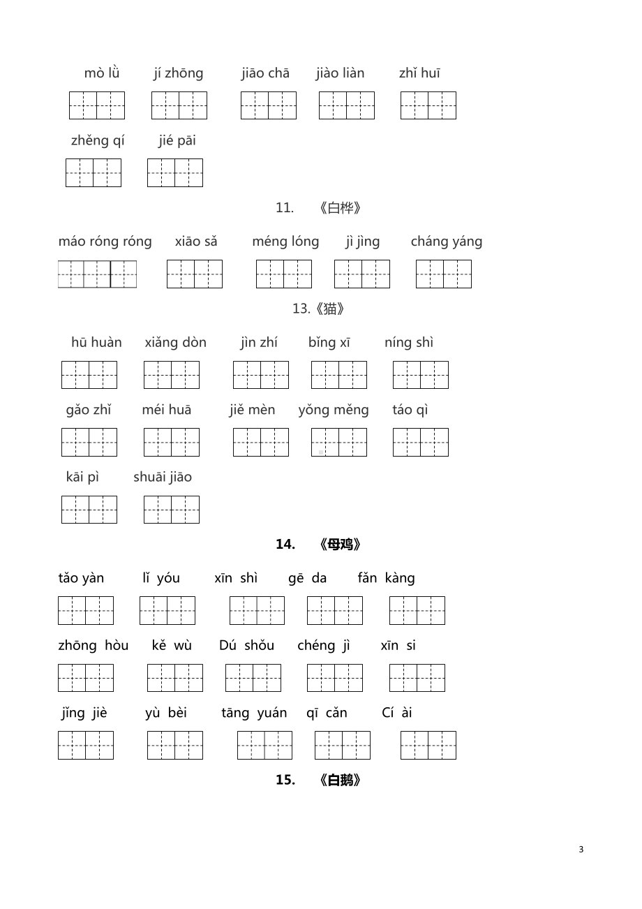 部编人教版四年级语文下册全册词语(田字格)(DOC 6页).doc_第3页