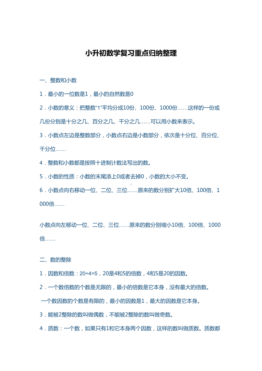 西安市（小升初）小升初数学复习重点归纳整理(DOC 11页).doc_第1页