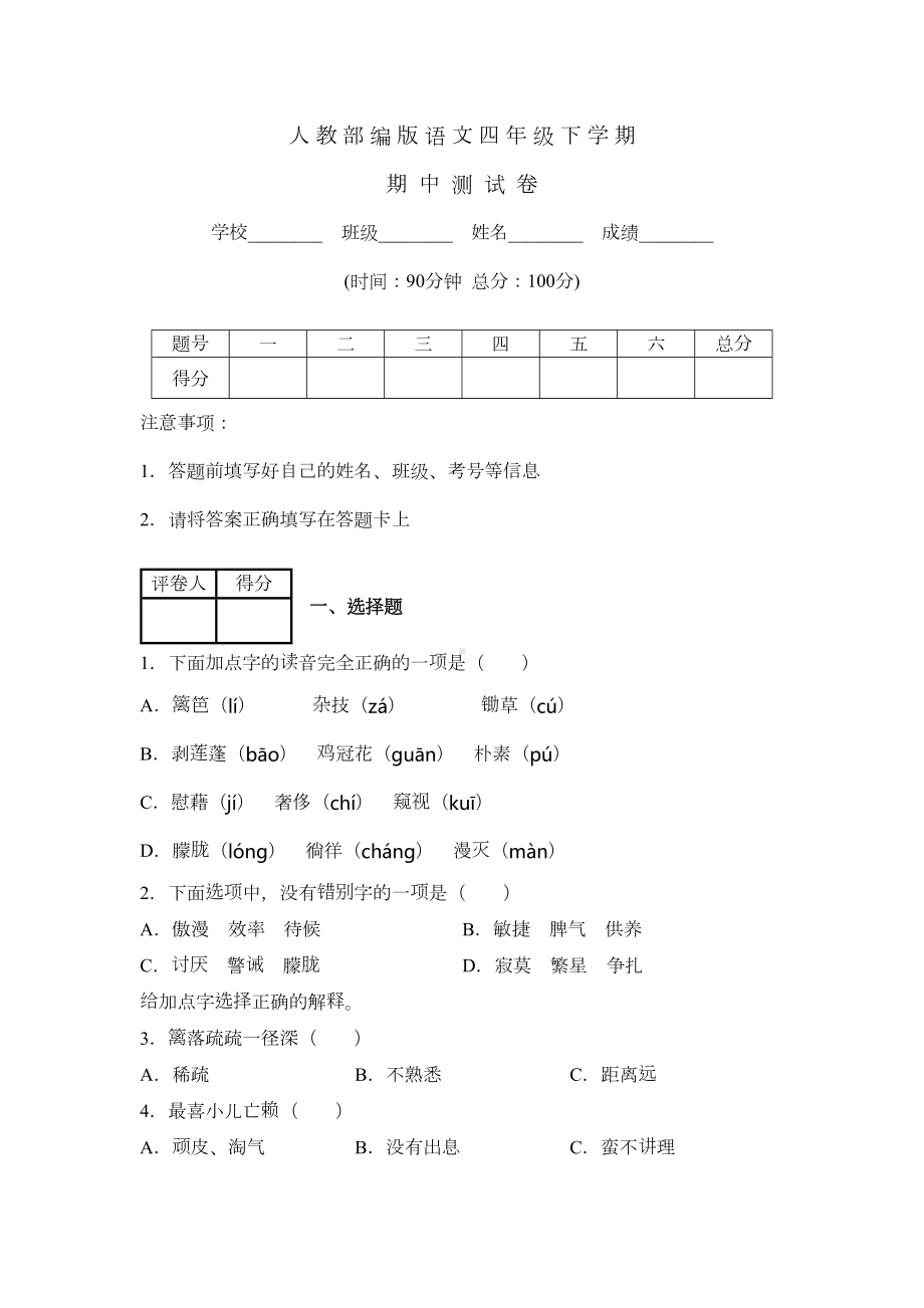 部编版四年级下册语文《期中考试卷》含答案(DOC 9页).docx_第1页