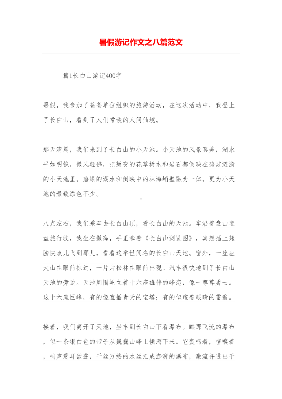 暑假游记作文之八篇范文(DOC 11页).doc_第1页