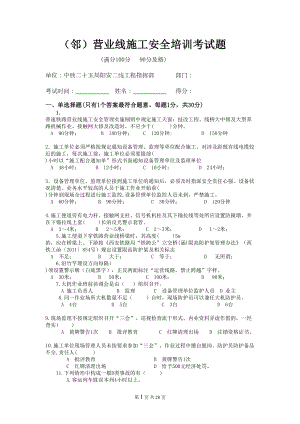 邻营业线施工培训考核试题及答案(DOC 28页).doc