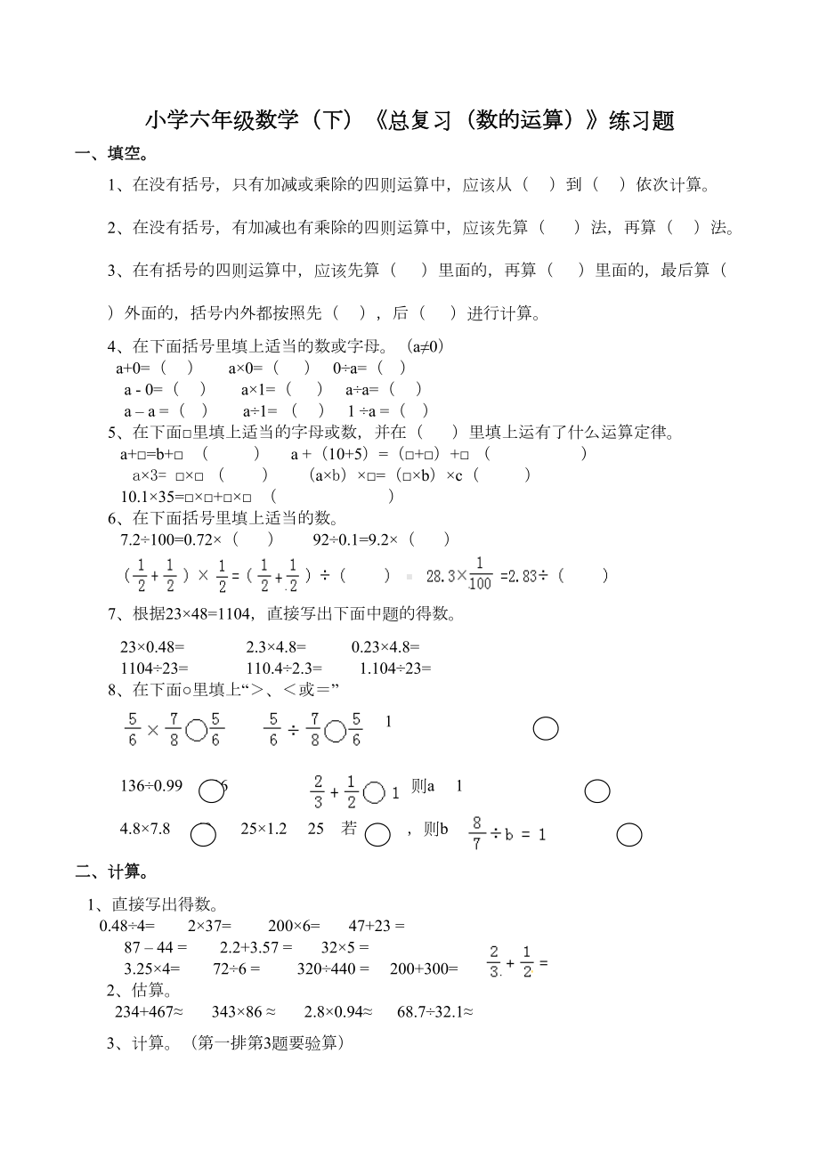 西师大版小学六年级数学下册《总复习(数的运算)》练习试题(DOC 3页).doc_第1页