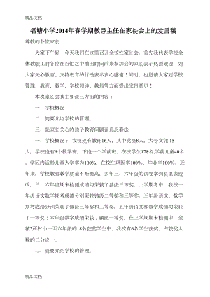 最新教导主任在家长会上的发言稿(DOC 8页).doc