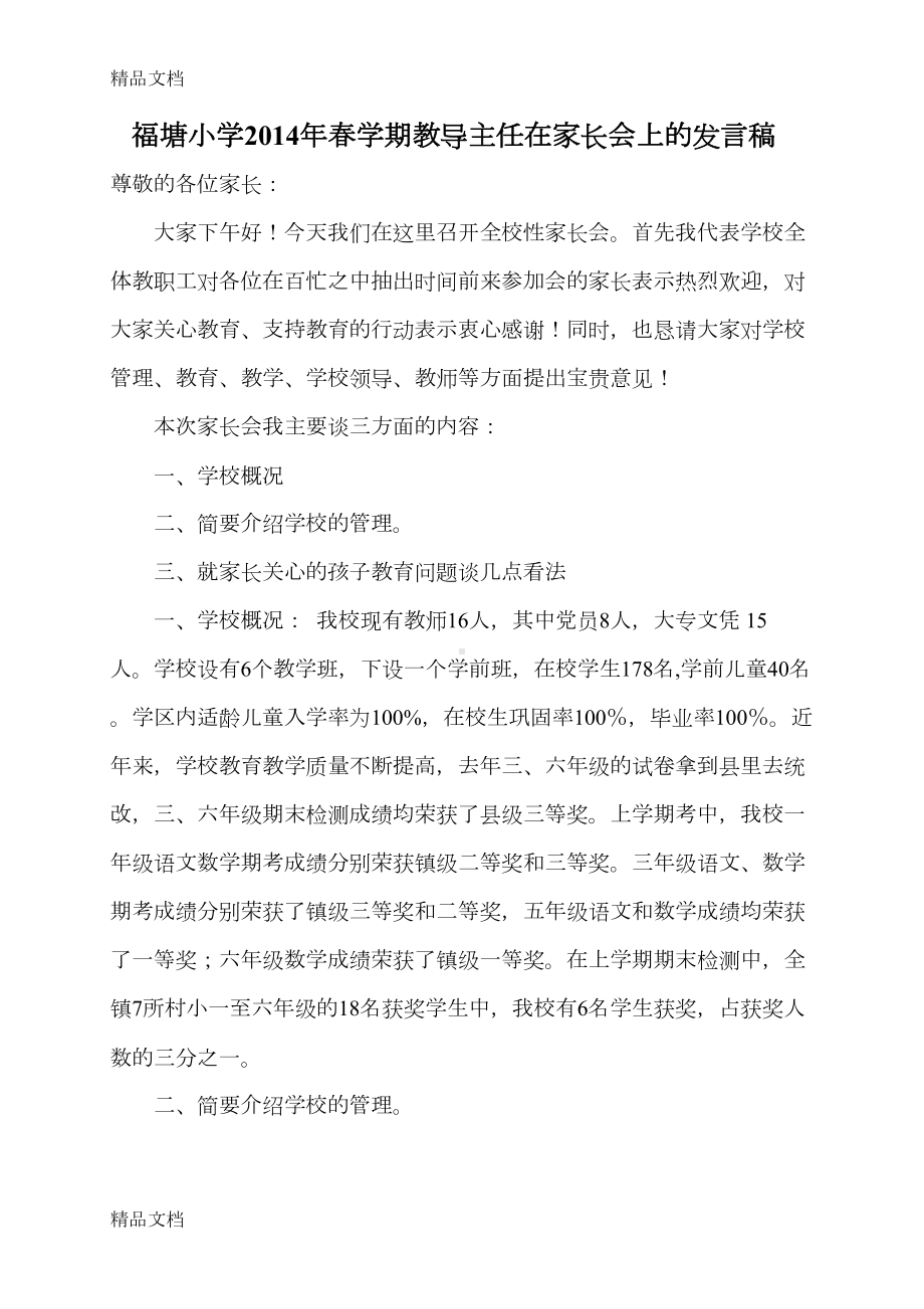 最新教导主任在家长会上的发言稿(DOC 8页).doc_第1页