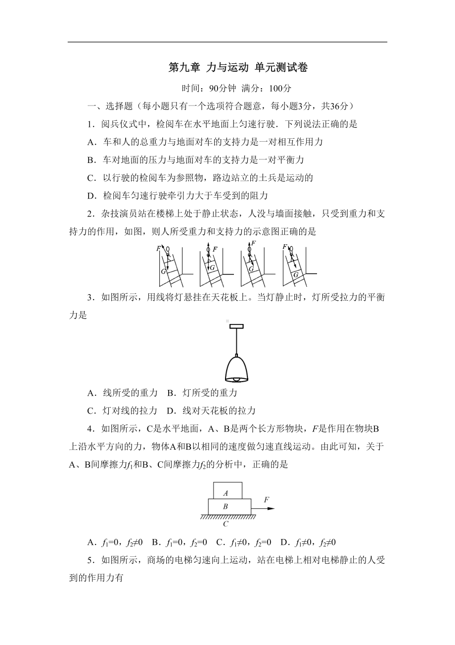 苏科版八年级物理下册第九章力与运动单元测试卷(DOC 8页).docx_第1页