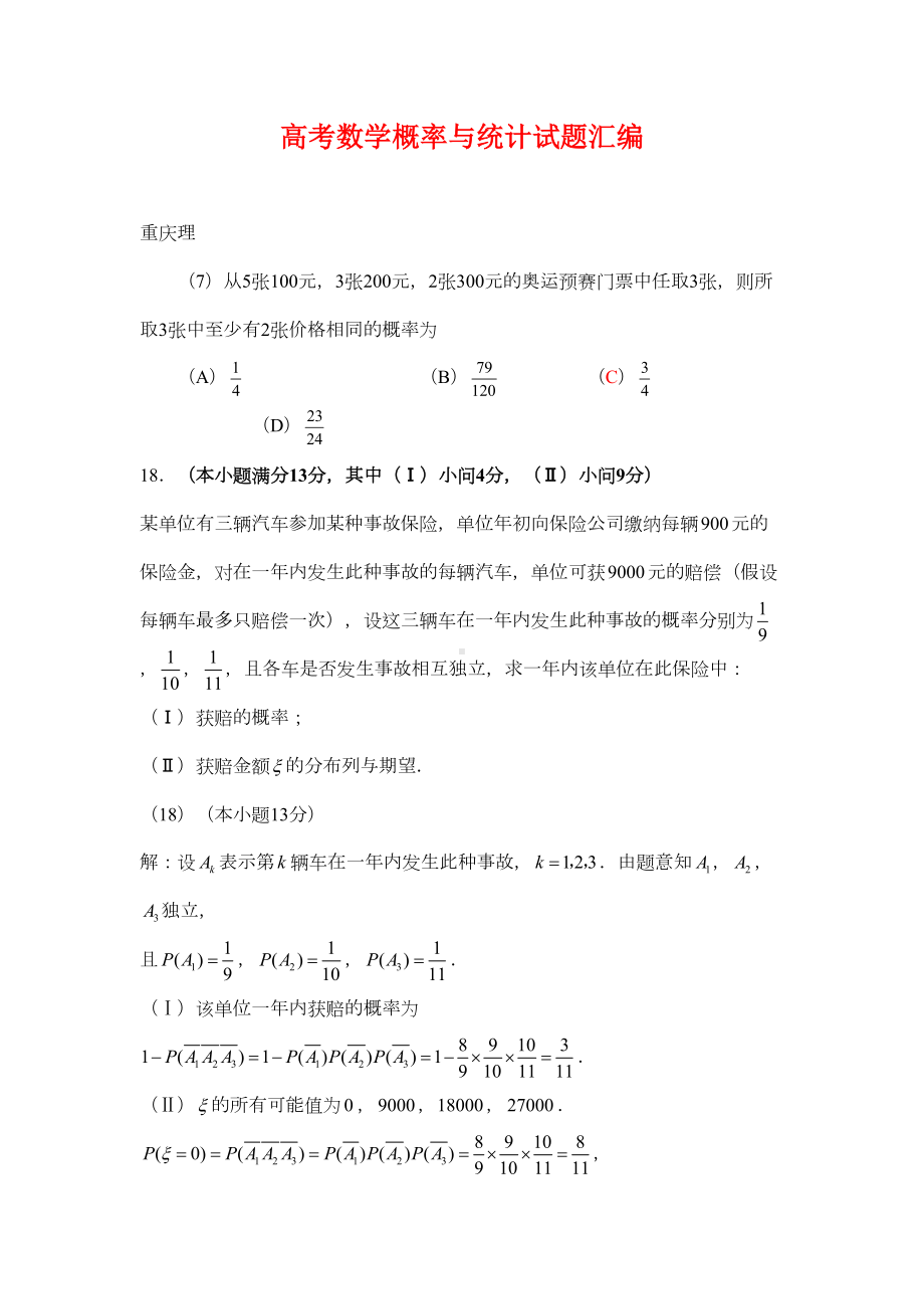 高考数学概率及统计试题汇编(DOC 28页).doc_第1页