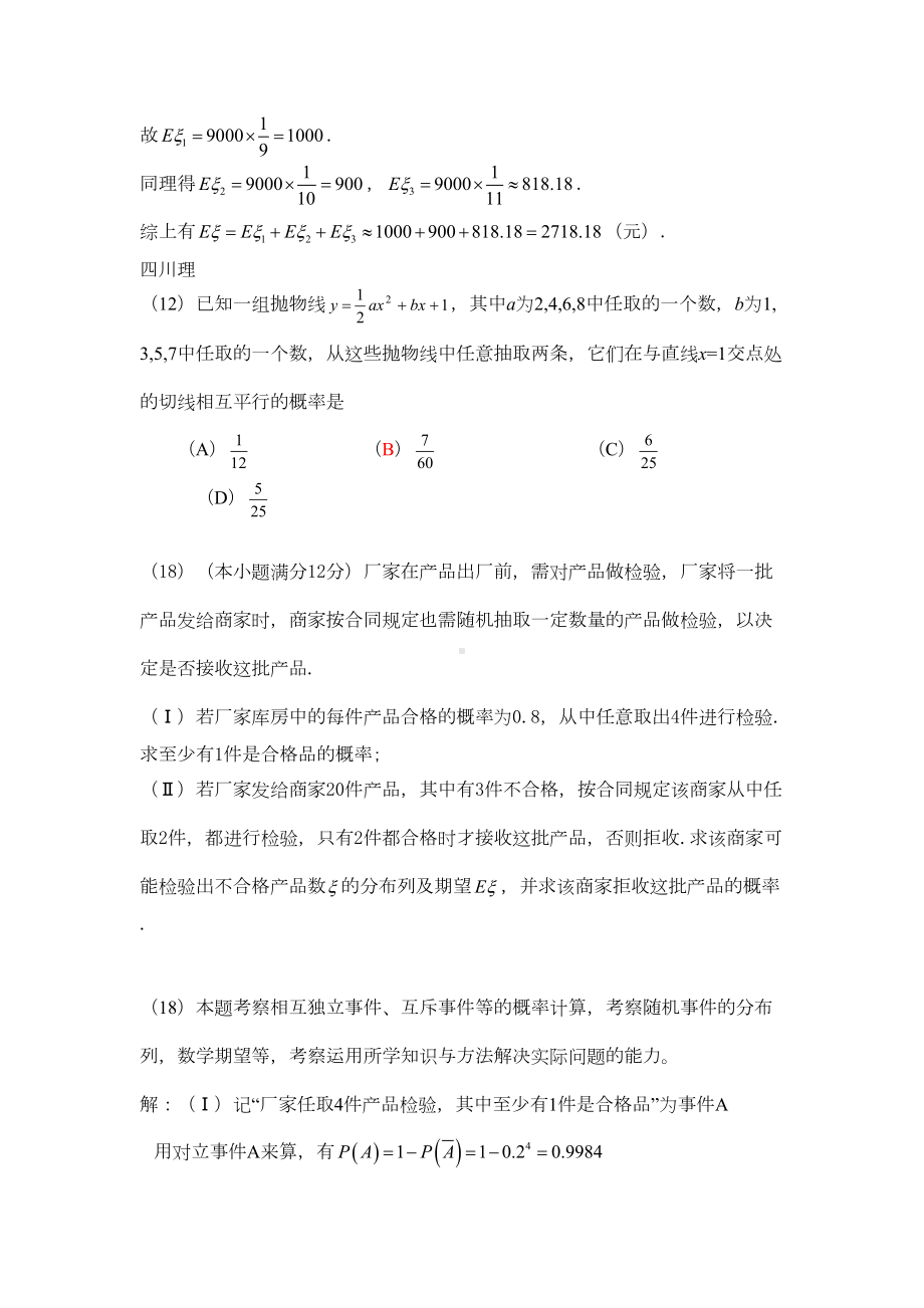 高考数学概率及统计试题汇编(DOC 28页).doc_第3页