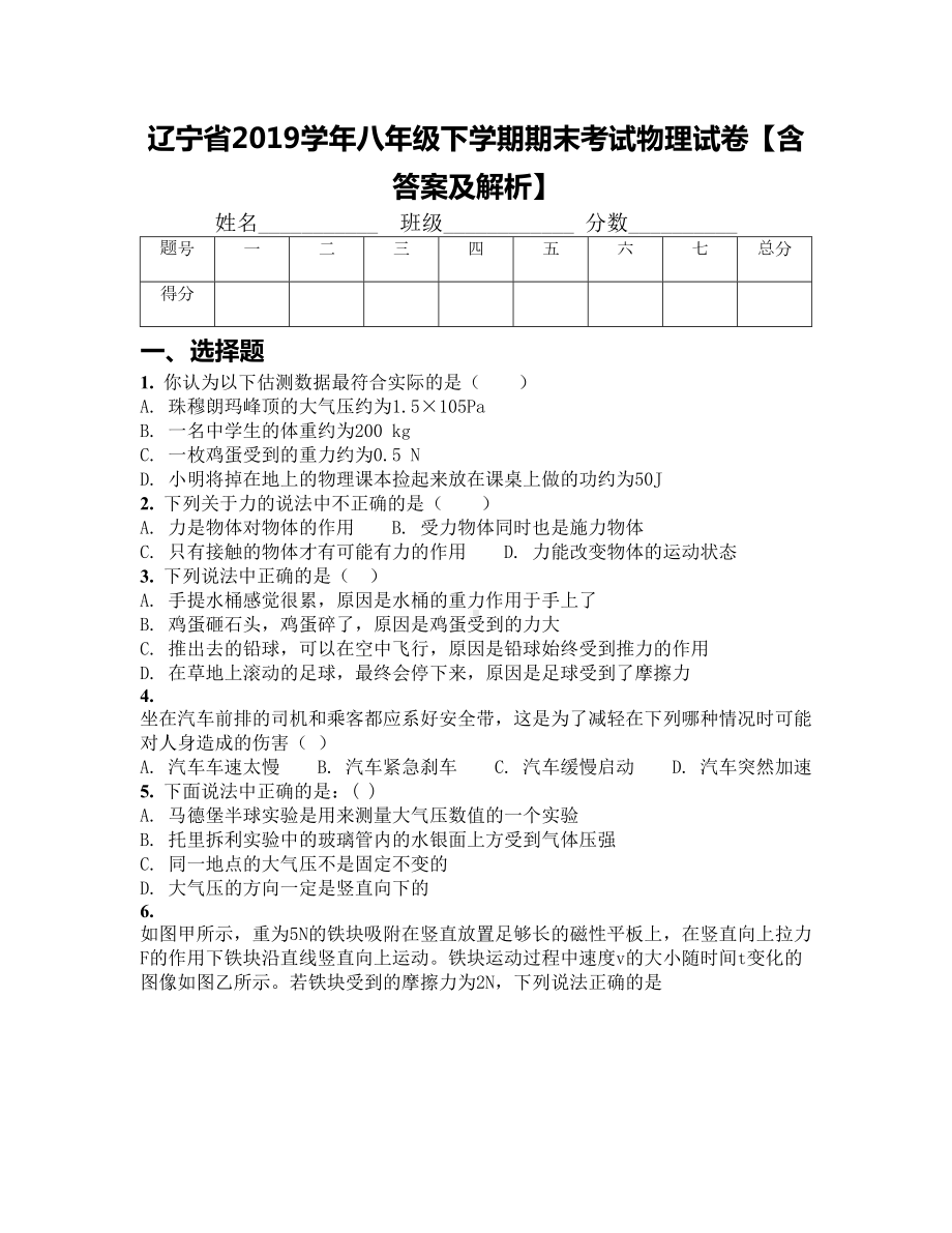 辽宁省2019学年八年级下学期期末考试物理试卷（含答案及解析）(DOC 18页).docx_第1页